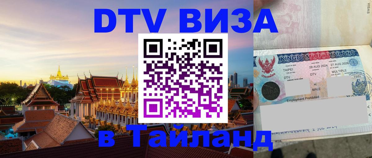 Стоимость и условия DTV визы — оформление в Таиланд под ключ - 08.01.2026 