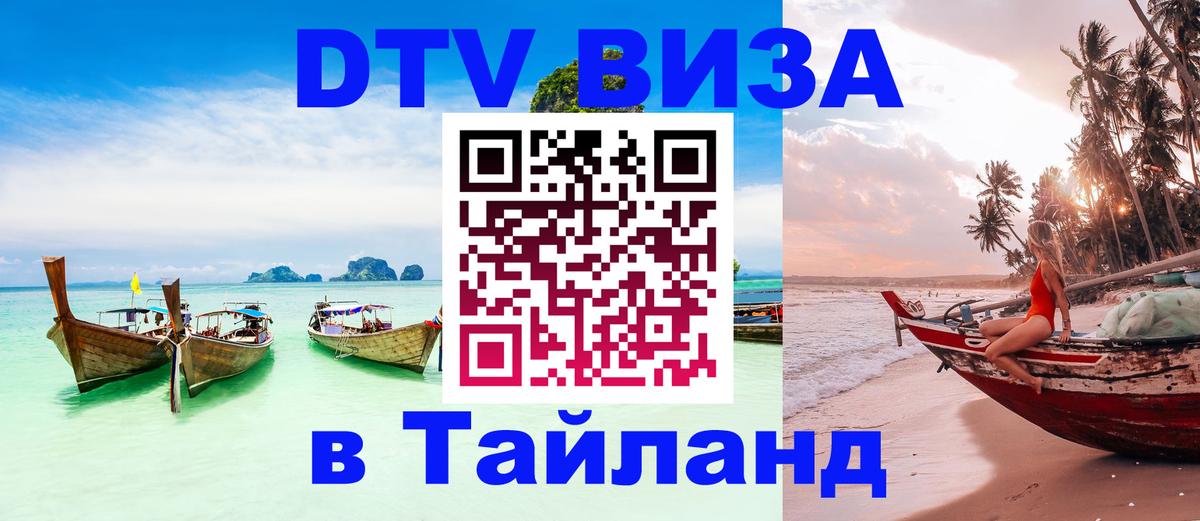 Destination Thailand Visa (DTV виза) Ангарск 