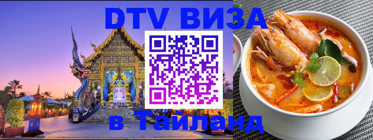 VISA в Тайланд для удалёнщиков 